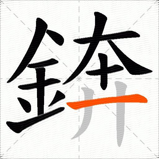 錛
