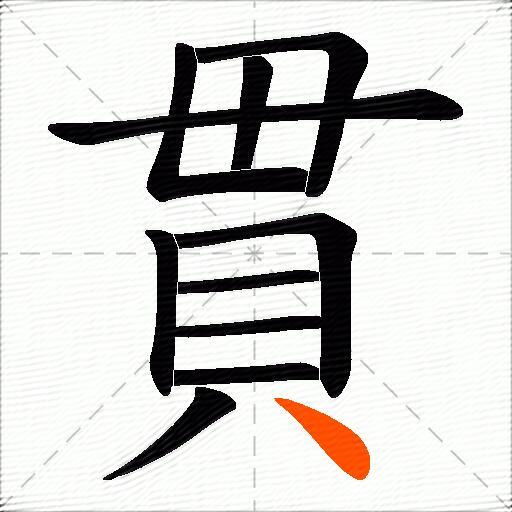 貫