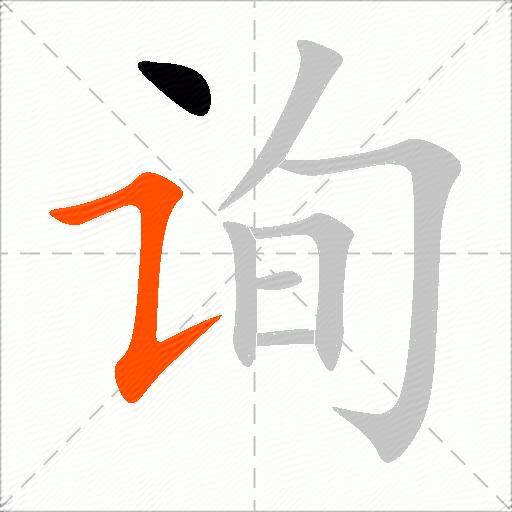 询