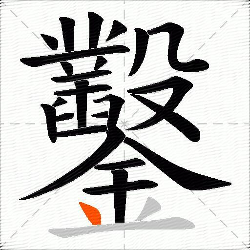 鑿