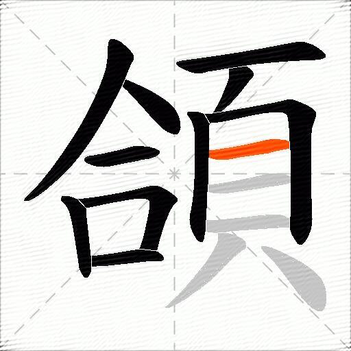 頜