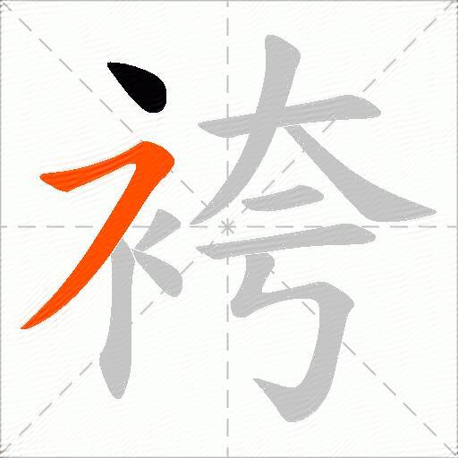 袴