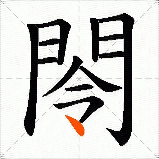 閝