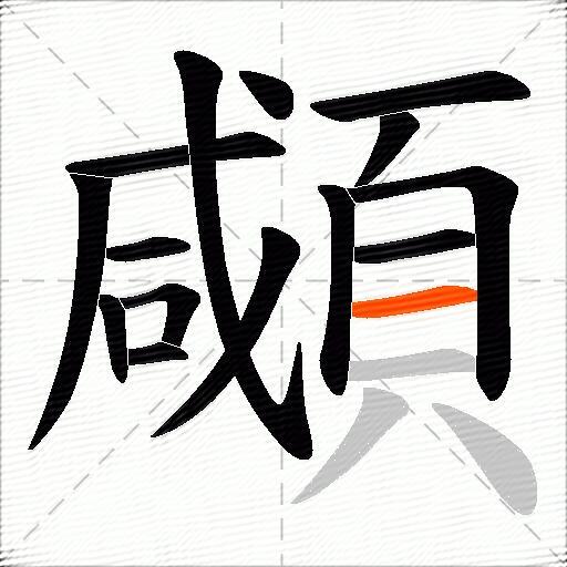 顑