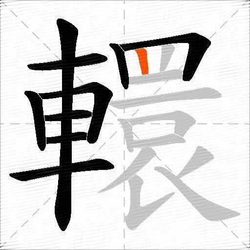 轘