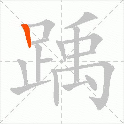 踽