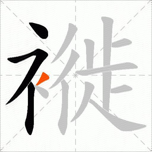 褷
