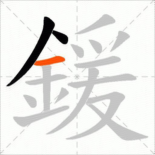 鍰