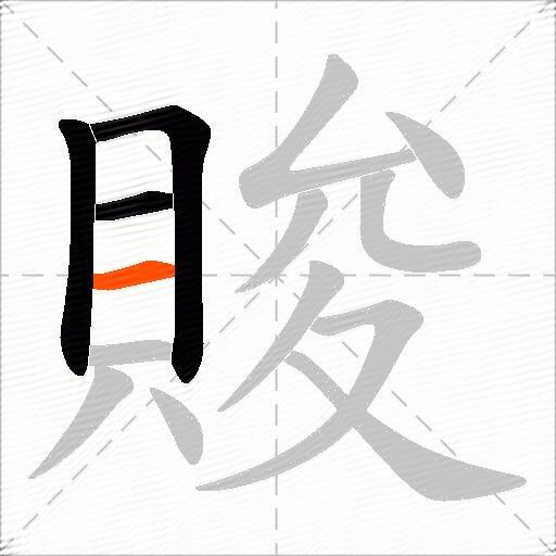 賐