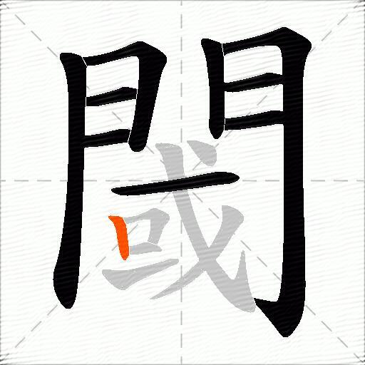 閾
