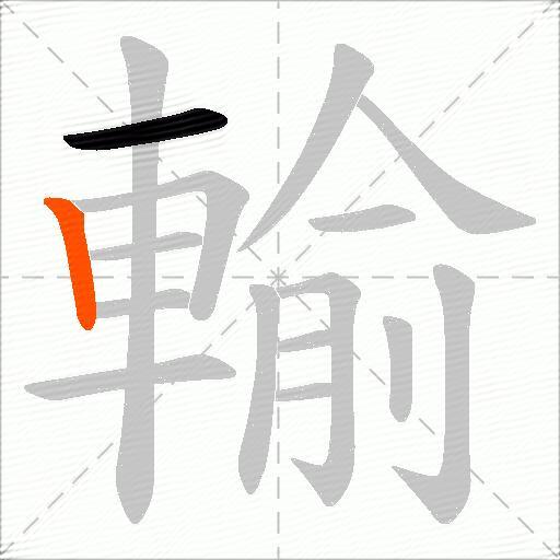 輸
