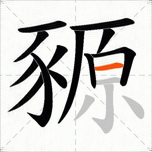 豲