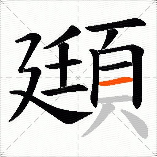頲