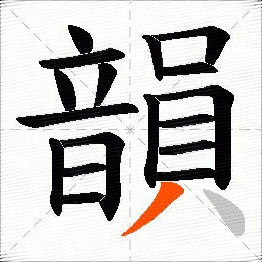 韻