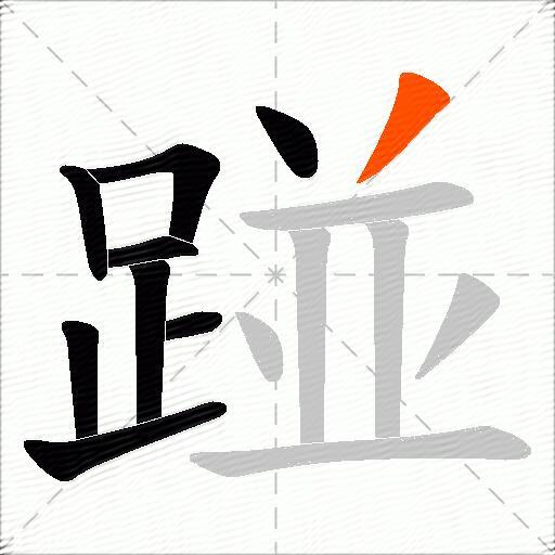 踫