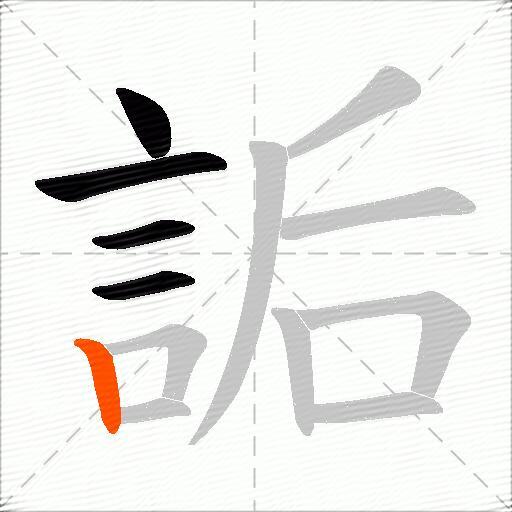 詬