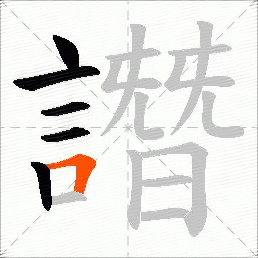 譖