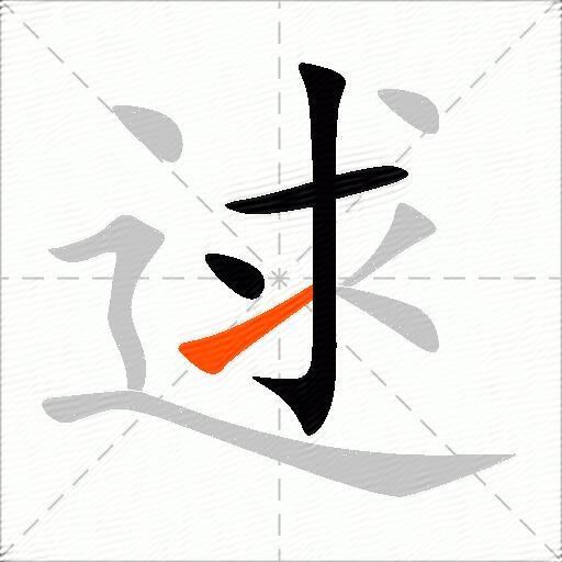 逑