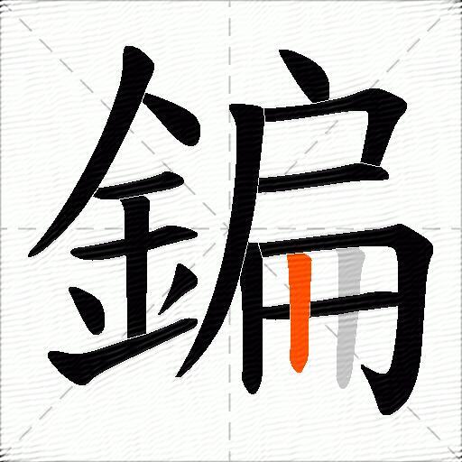 鍽