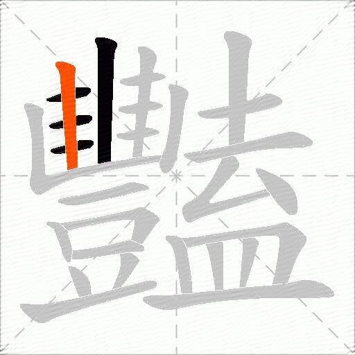 豔
