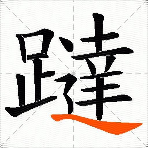 躂