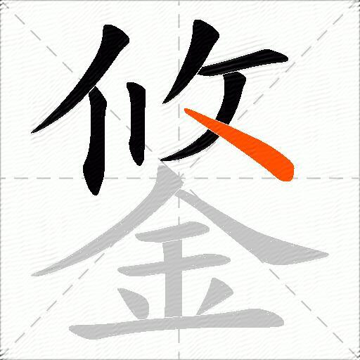鋚