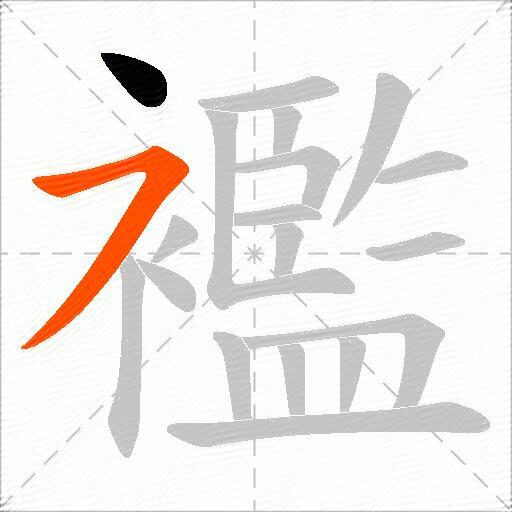 襤