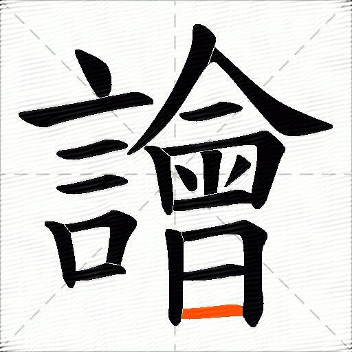 譮