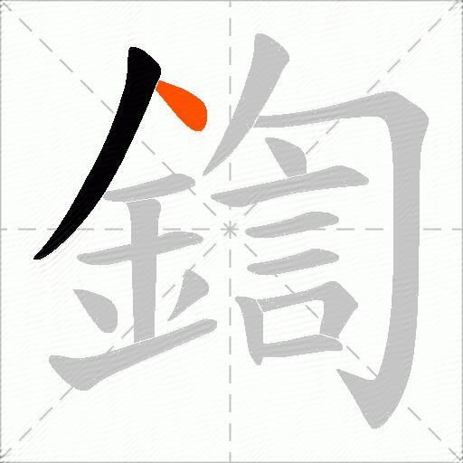 鍧