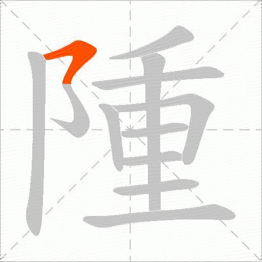 隀