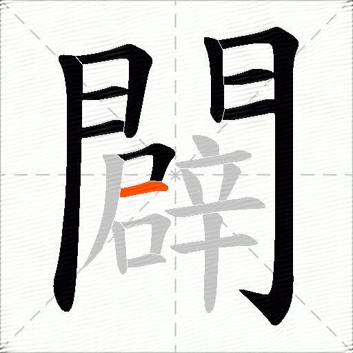 闢