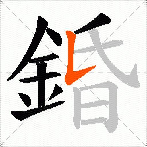 錉