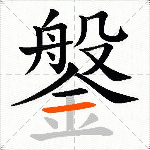 鎜