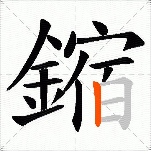 鏥