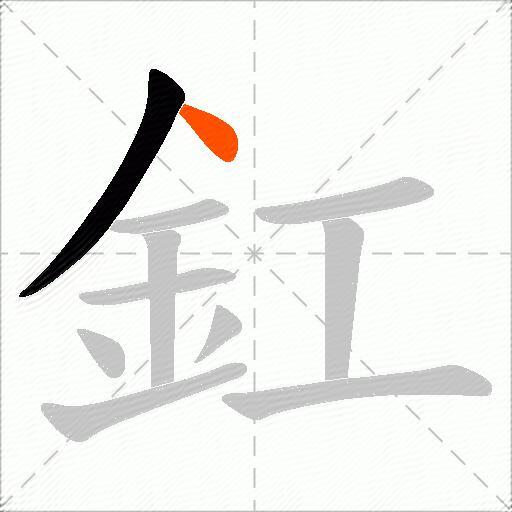 釭