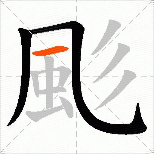 颩
