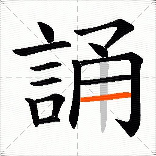 誦
