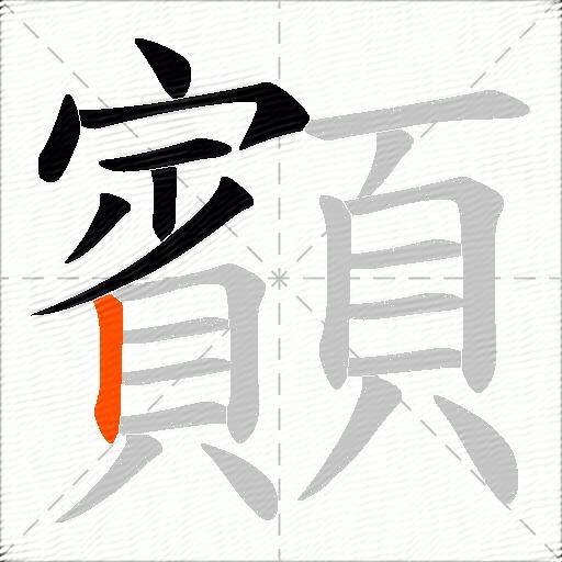 顮