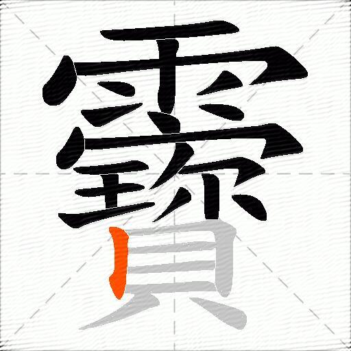 靌