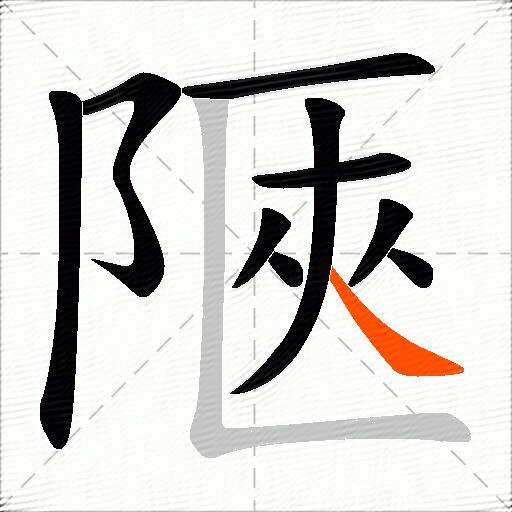 陿