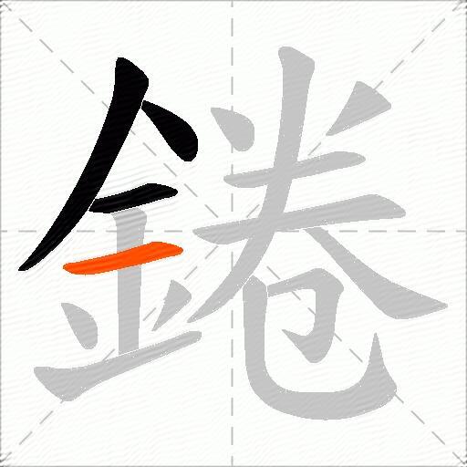 錈