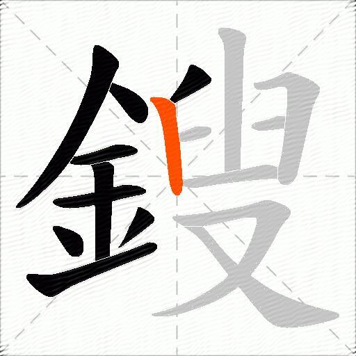 鎪