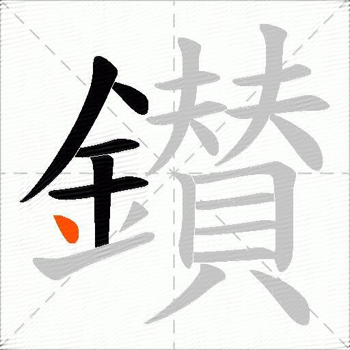鑚