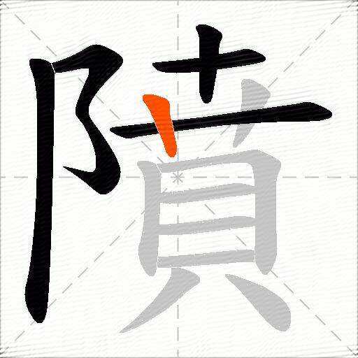 隫