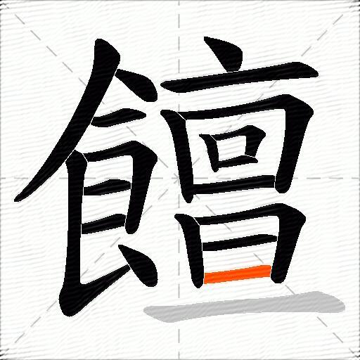 饘