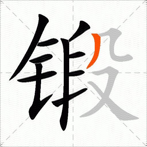 锻