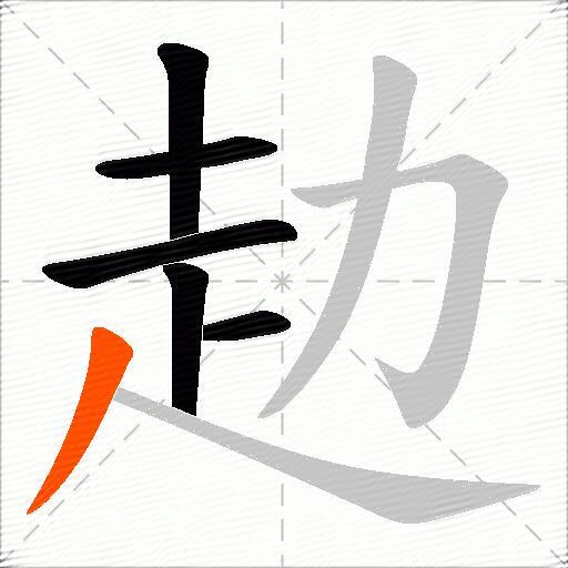 赲