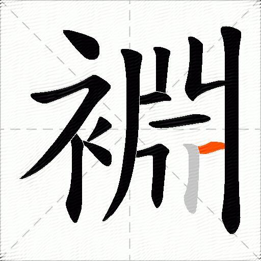 裫