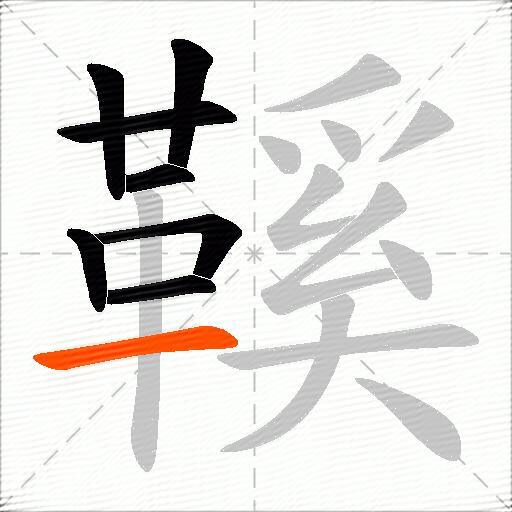 鞵