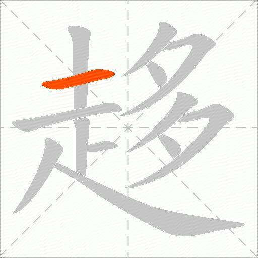 趍